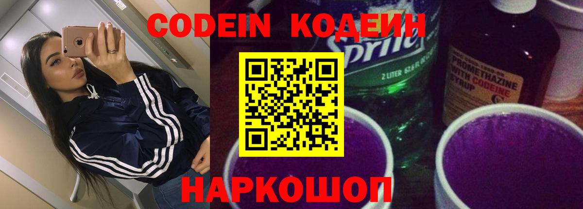 Codein Purple Drank  Вход с VPN  Курчатов  Кодеин Purple Drank 